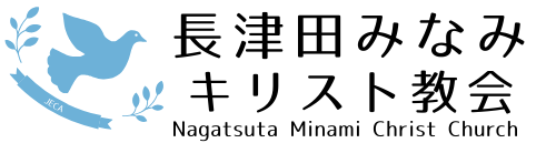 長津田みなみキリスト教会